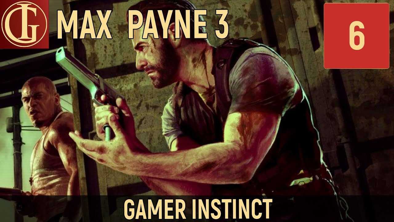 Местонахождение всех золотых оружий в max payne 3.