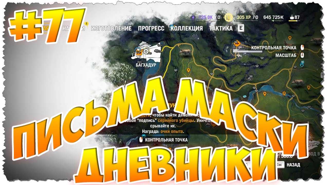 Far cry 4 дневники мохана гейла где найти