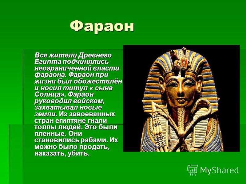 Фараон рассказ кратко. Фараоны древнего Египта. Про фараонов древнего Египта. Имена фараонов древнего Египта. Сообщение о египетском Фараоне.