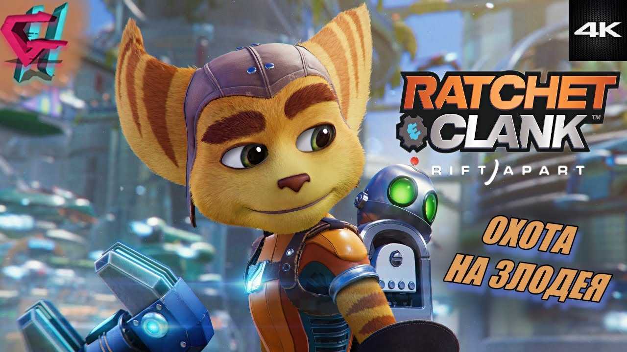Как выбить платину в ratchet and clank: rift apart