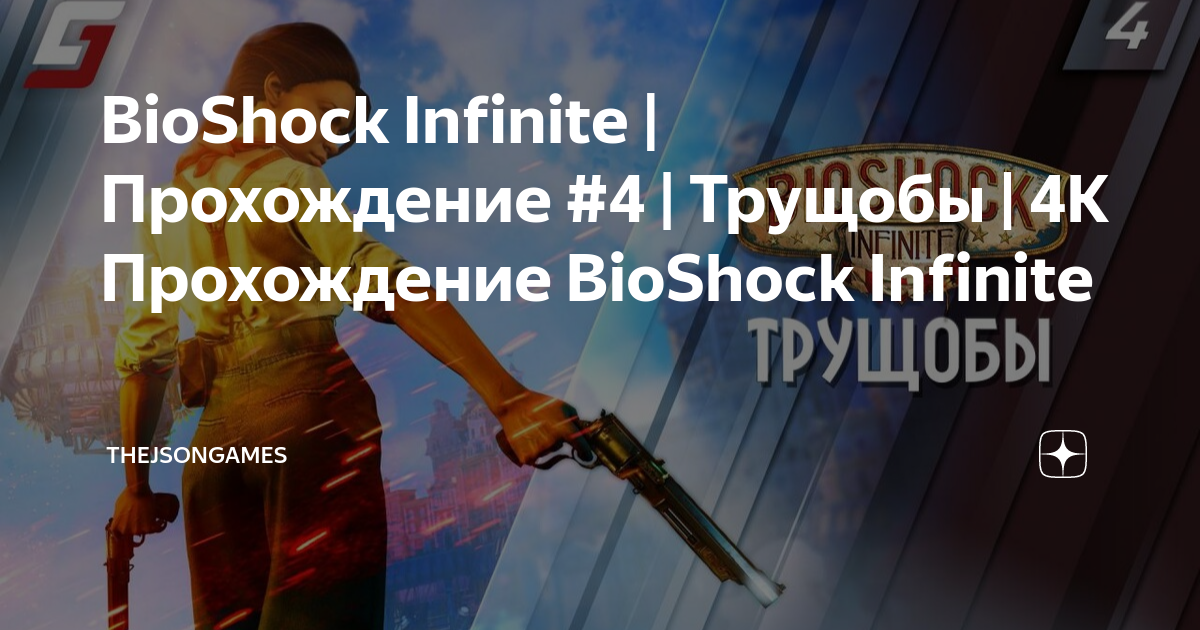 Сколько времени понадобится на прохождение bioshock infinite burial at sea?