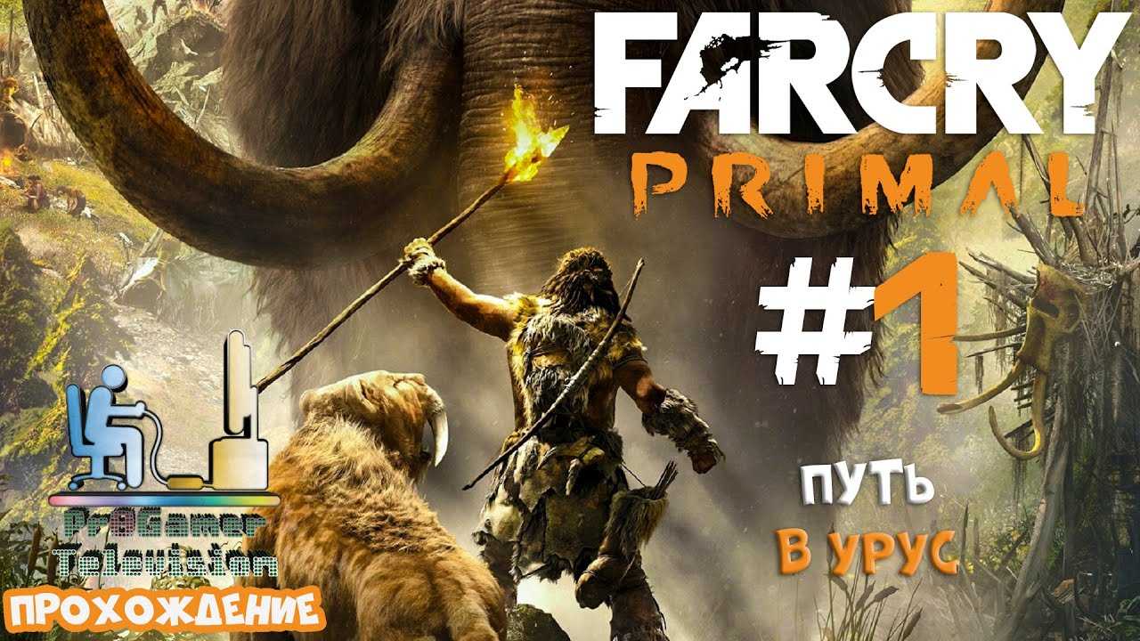 Гайд по достижениям far cry primal [uplay] – steam solo