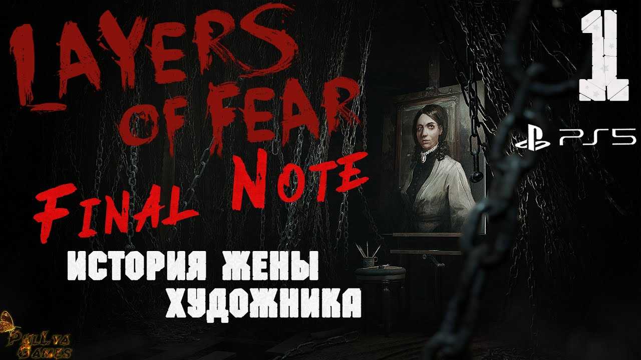 Продолжительность Layers of Fear Игру в среднем проходят за 3 ч 28 мин, с дополнительными заданиями за 4 ч 45 мин, исследуя всё подробно за 9 ч 58 мин