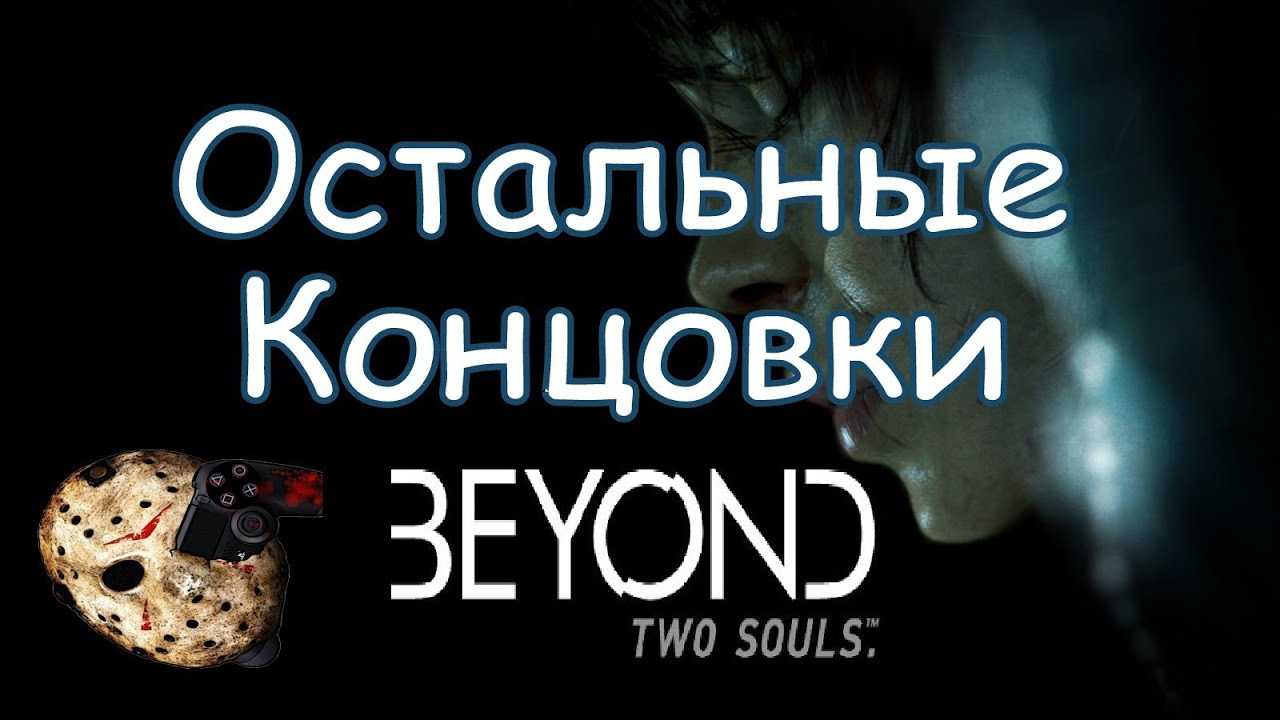 Описание игры beyond two souls. beyond: two souls: прохождение