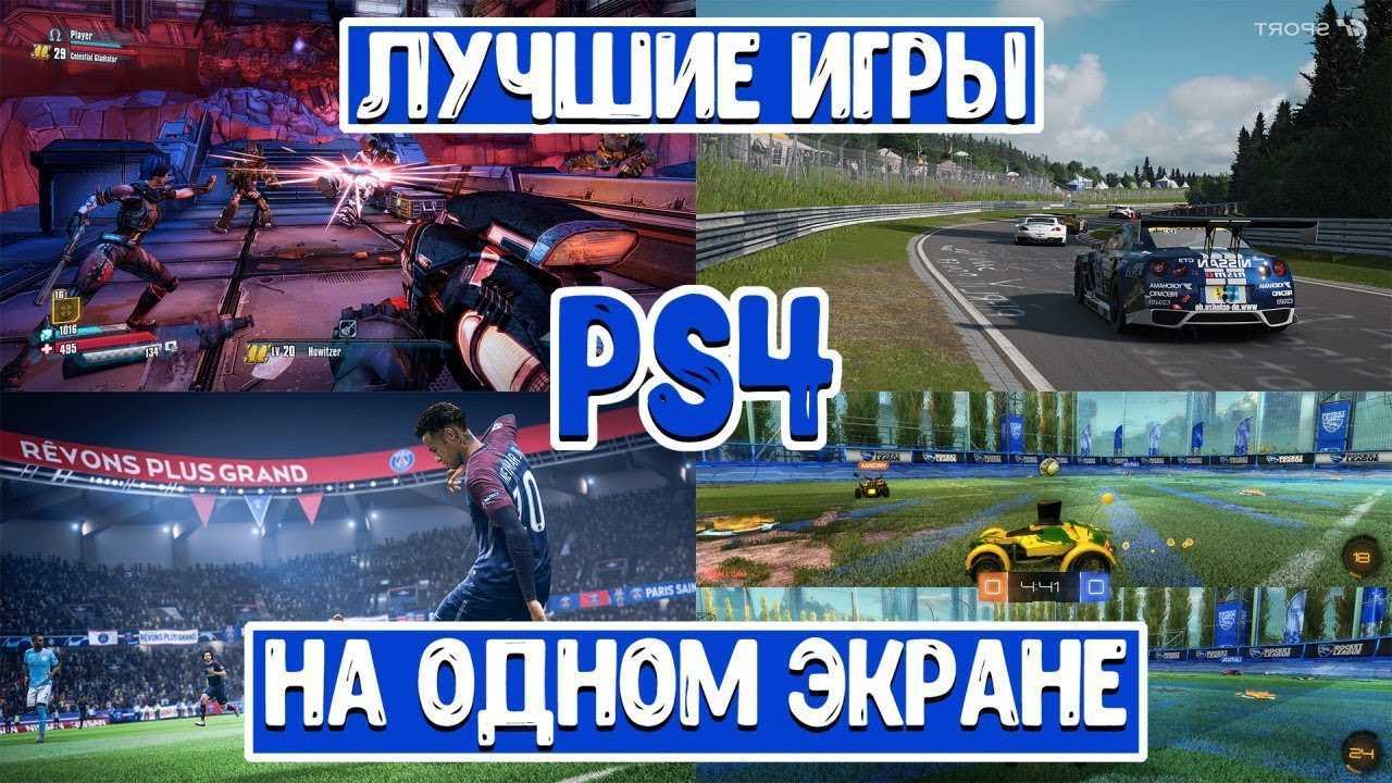 Лучшие игры для двоих на playstation 4