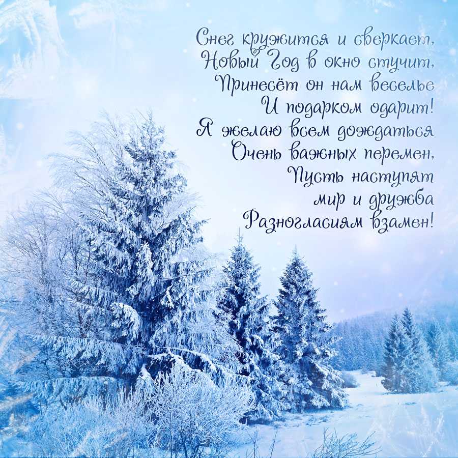 Поздравления с новым годом в стихах