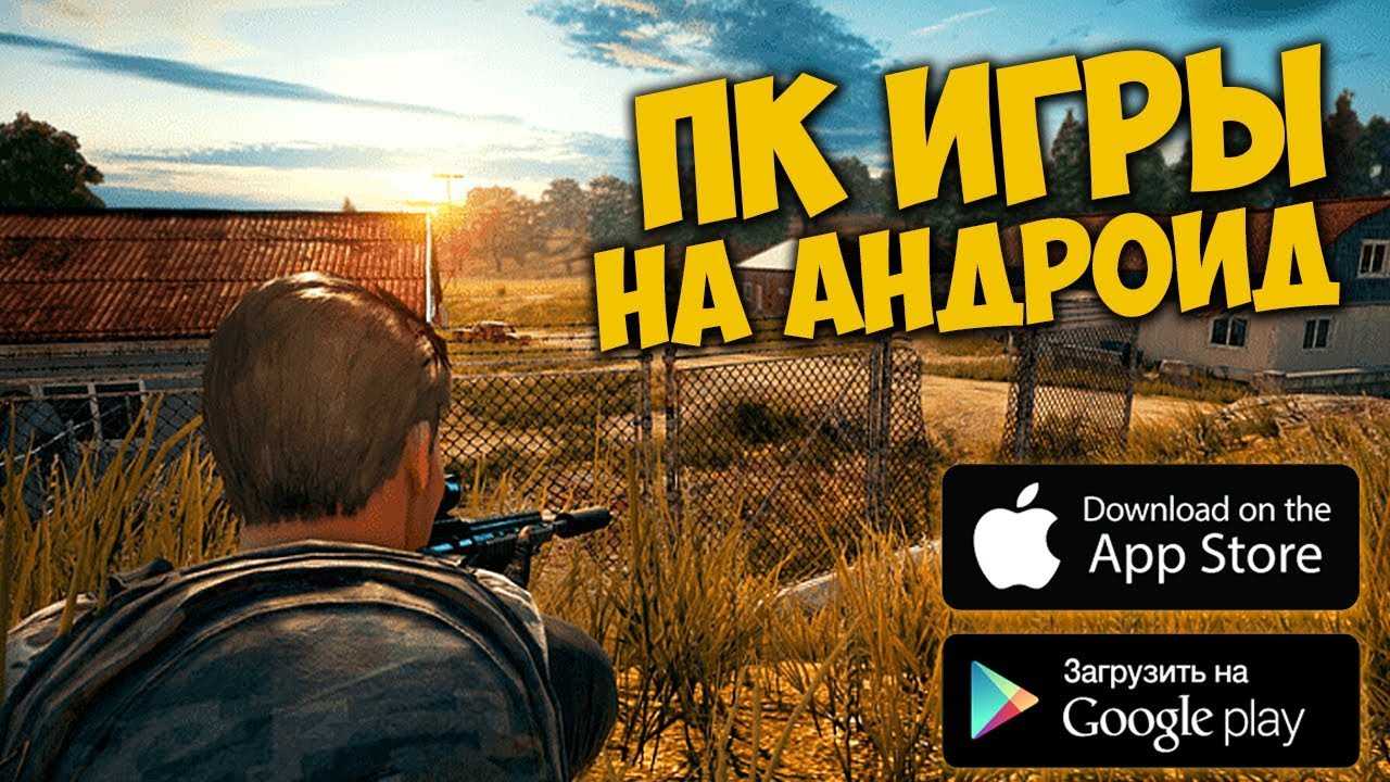 Как запустить пк игры на андроид: основные способы, на телефоне или планшете