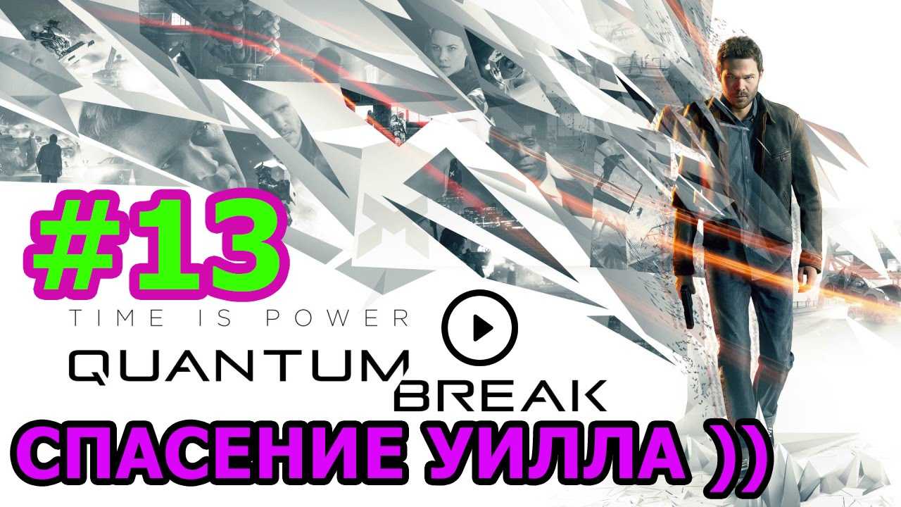 Концовки в quantum break: какие бывают и как их получить?