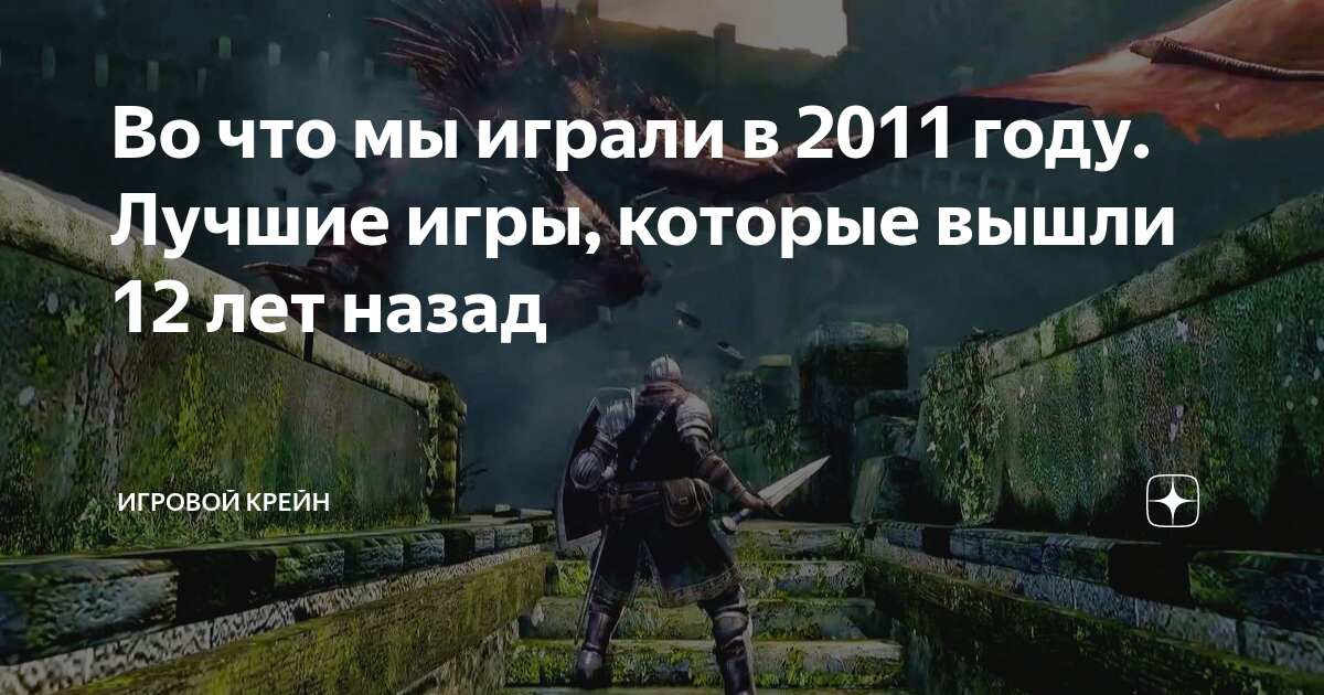 Список лучших игр на пк 2011 года | rbk games