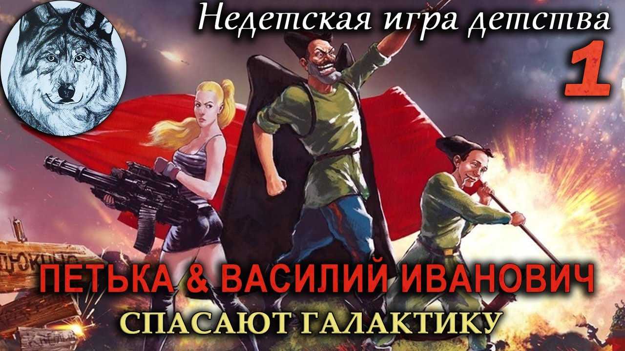 Петька и василий иванович спасают галактику. перезагрузка. прохождение, достижения