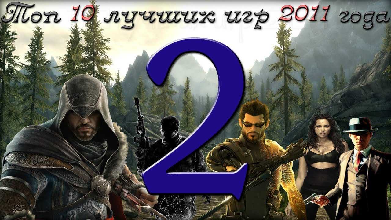 Список лучших игр на пк 2011 года | rbk games