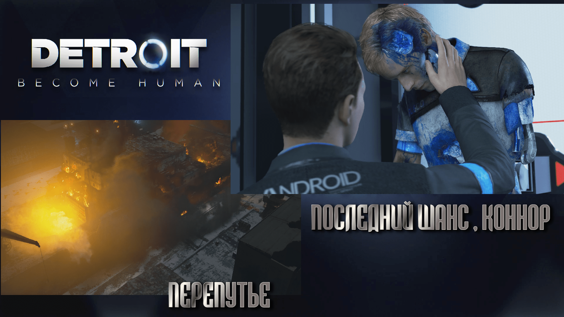 ✅ прохождение detroit become human: last chance connor - gamepur - zatoch-ka.ru