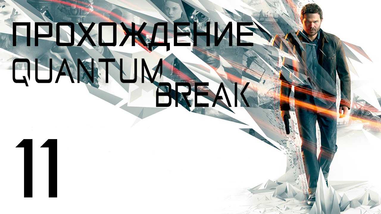 Quantum break: сколько времени нужно на прохождение игры?