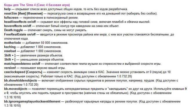 Нужные коды на симс 3.
