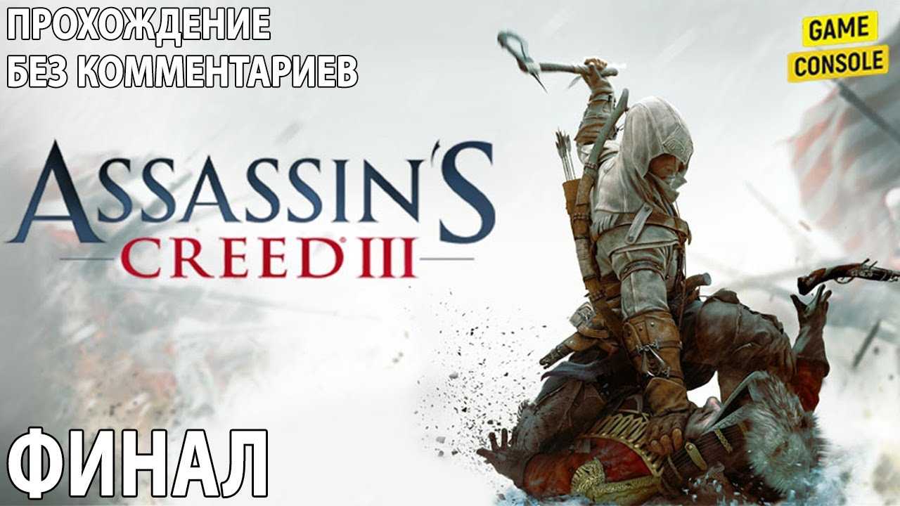 Рекруты и задания освобождения в assassin's creed iii - достижение "соль земли / man of the people" (steam, gog, uplay, origin, playstation, xbox) • noobia.ru