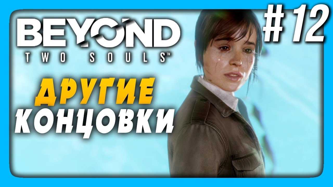 Beyond: two souls - новый порядок. что это такое?