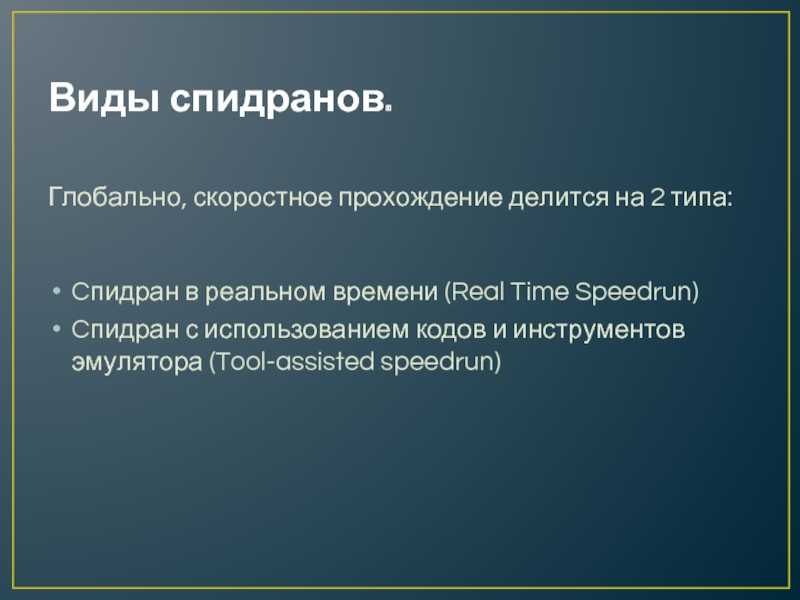Одни их ненавидят, другие обожают Одни не могут победить даже первого босса, другие ставят рекорды спидранов и проходят сложнейших противников с помощью танцевальных ковриков и бананов