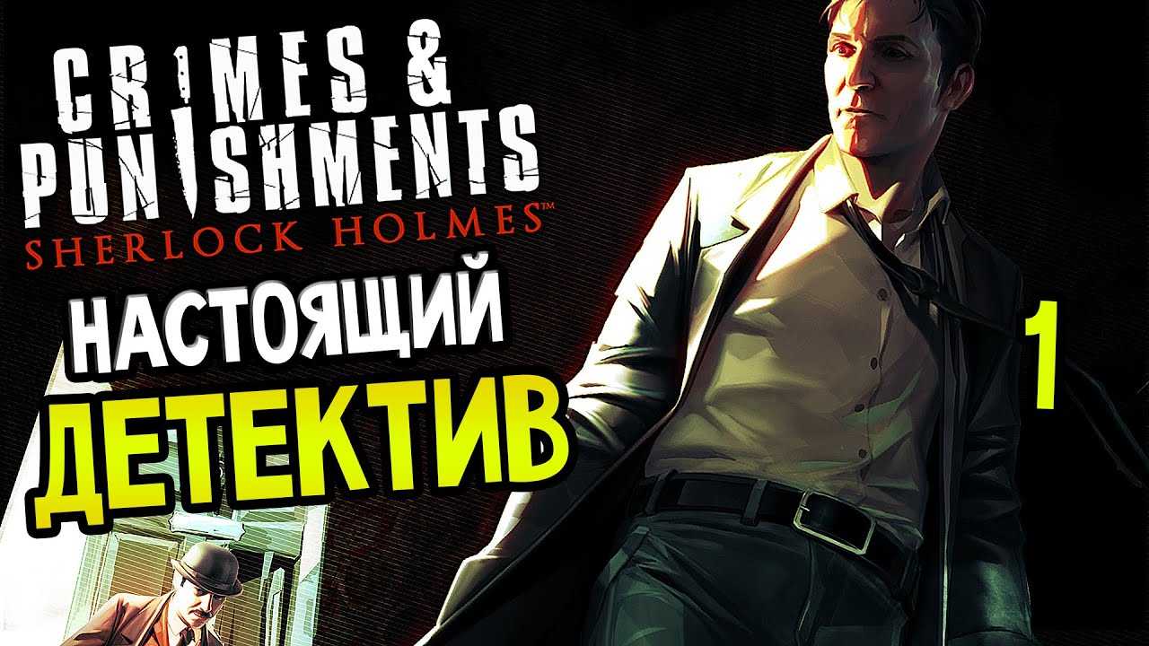 Прохождение игры sherlock holmes: crimes and punishments - все секреты и хитрости