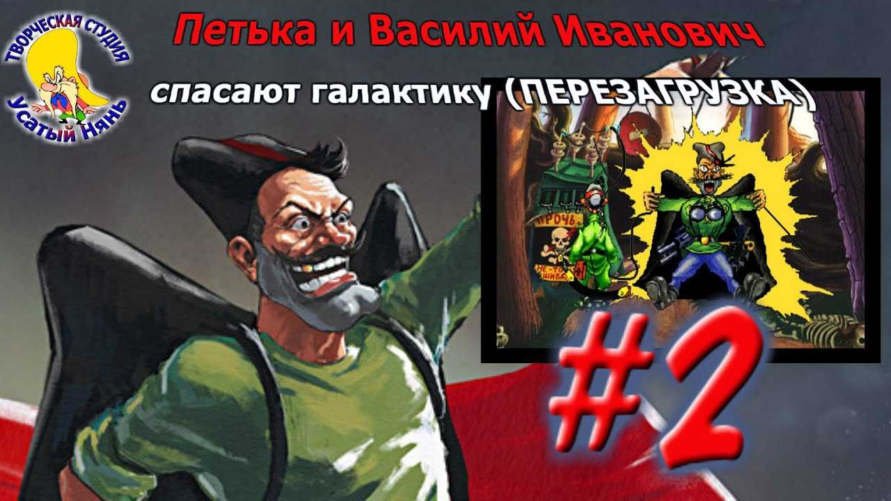 Петька и василий иванович 2: судный день