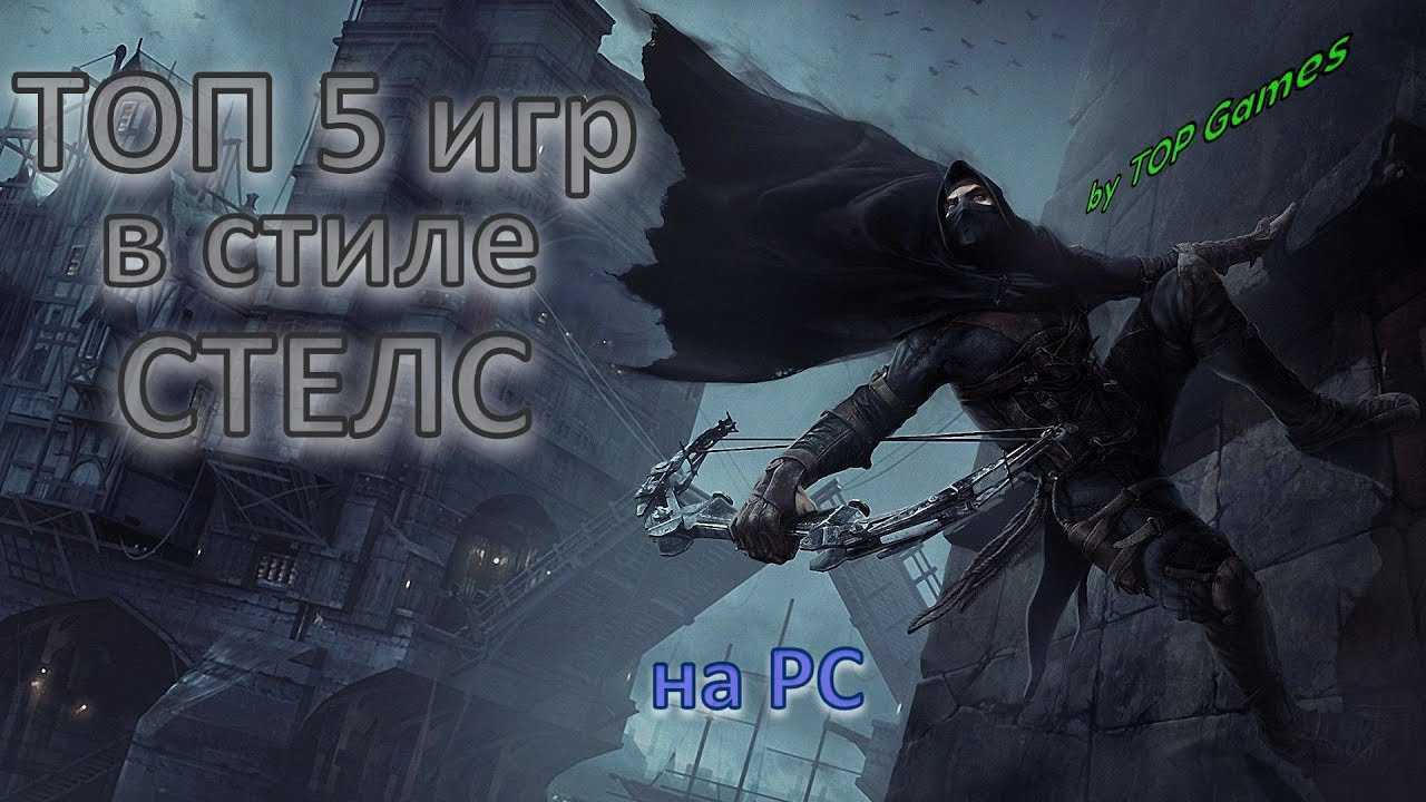 Топ 26 лучших стелс игр на пк
топ 26 лучших стелс игр на пк