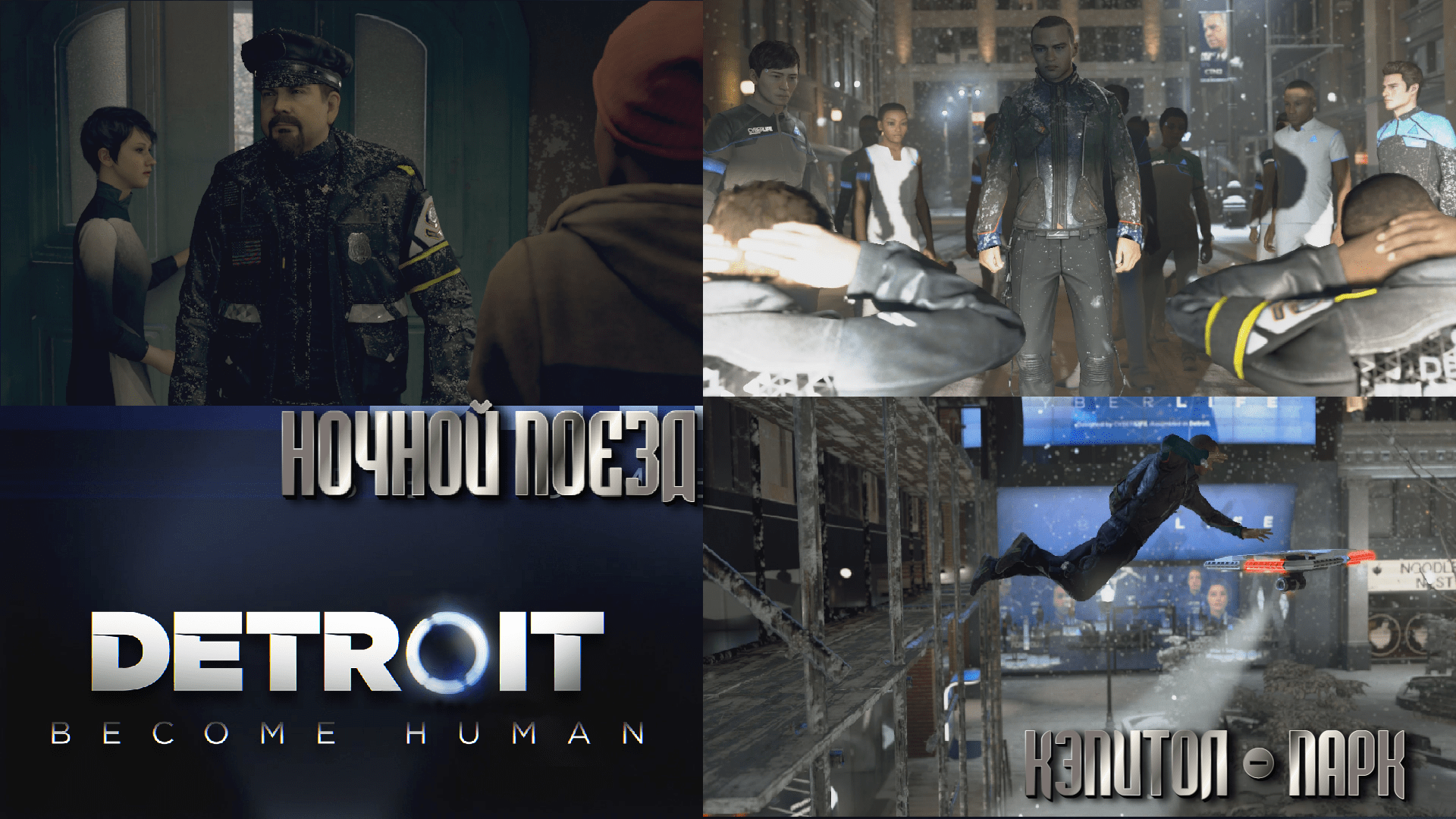 Все концовки в detroit: become human