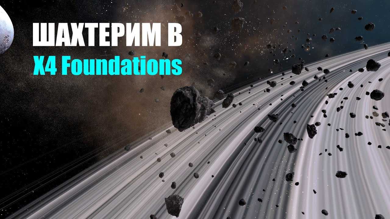 Миссии в x4: foundations