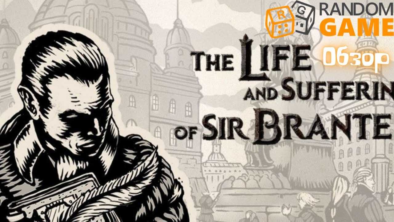 The life and suffering of sir brante как переиграть главу