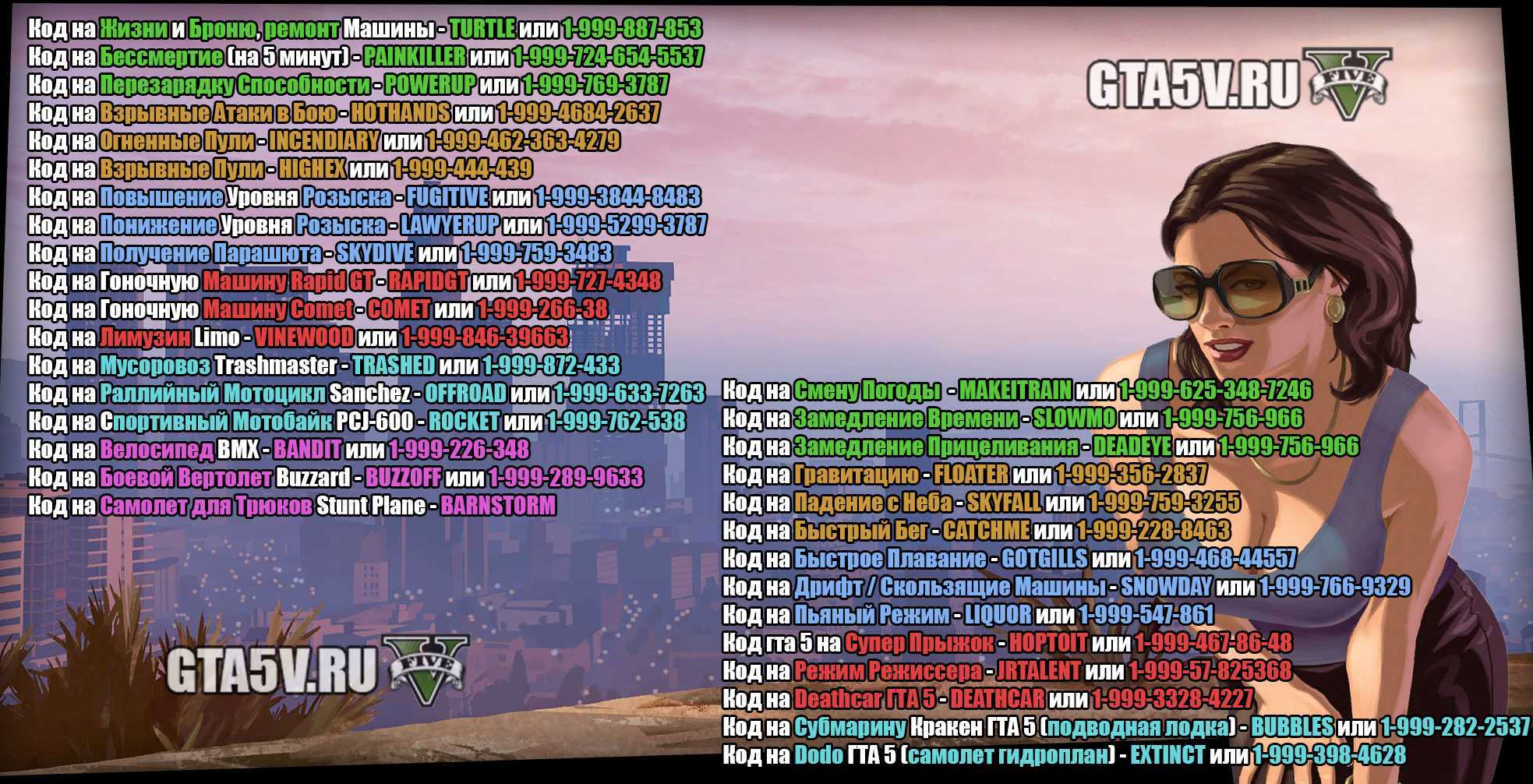 Gta 5: полный список чит-кодов для пк и консолей