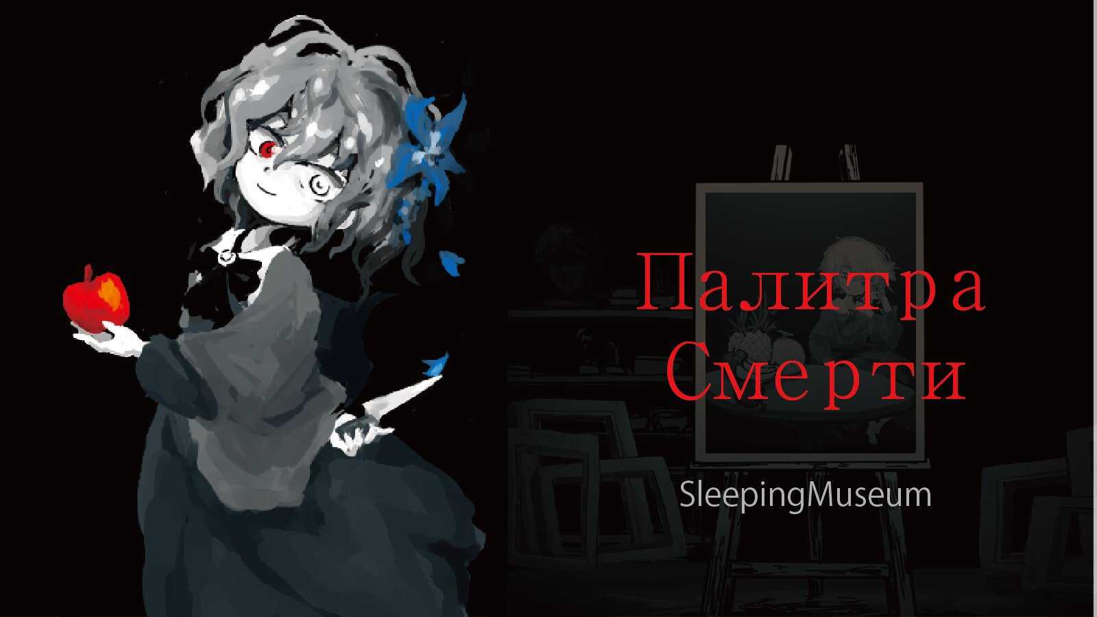 Вечная смерть - permadeath