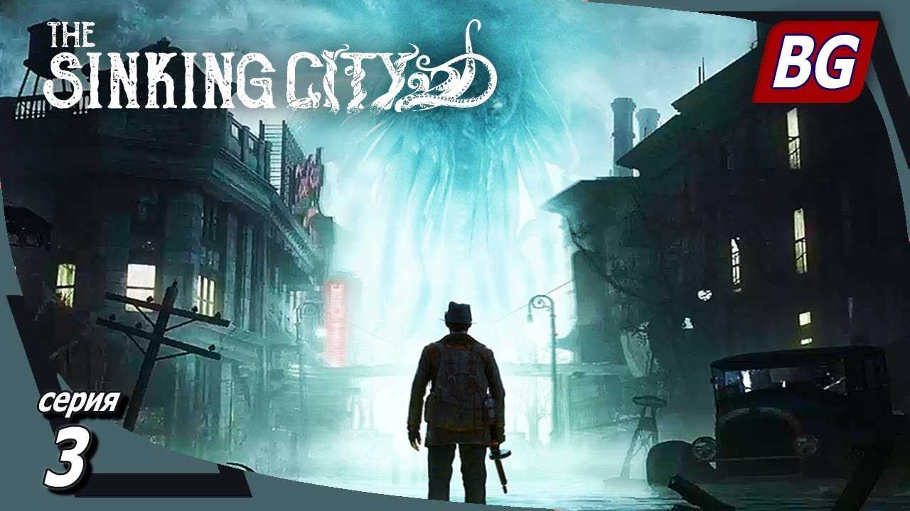 The sinking city прохождение: все миссии и секреты игры