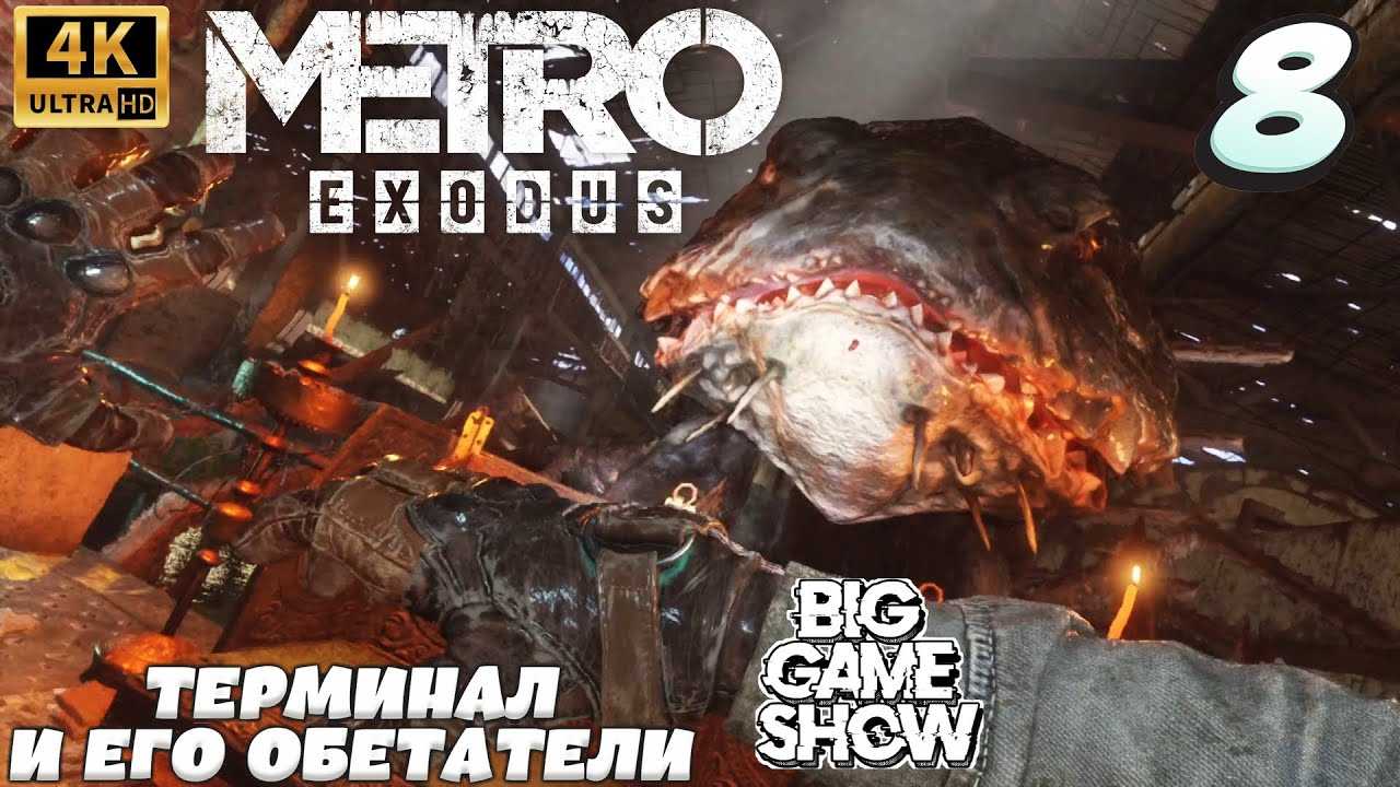 Metro: last light. прохождение игры